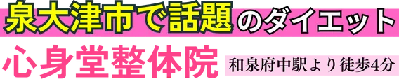 【ダイエット専門】心身堂整体院　泉大津院
